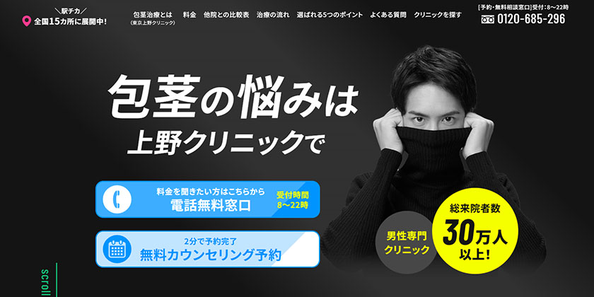 上野クリニック公式サイトのキャプチャ