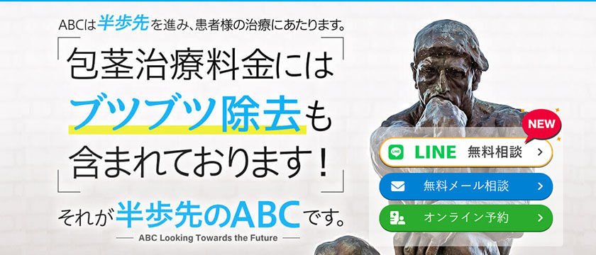 ABCクリニック公式サイトのキャプチャ