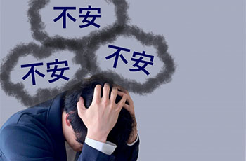 不安を感じる男性